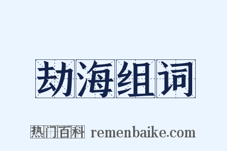 劫海组词是什么意思的图片